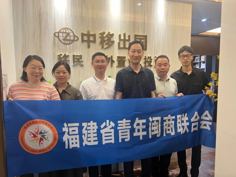 省青商聯(lián)探索全球機(jī)遇，走訪(fǎng)福州中移出入境服務(wù)有限公司